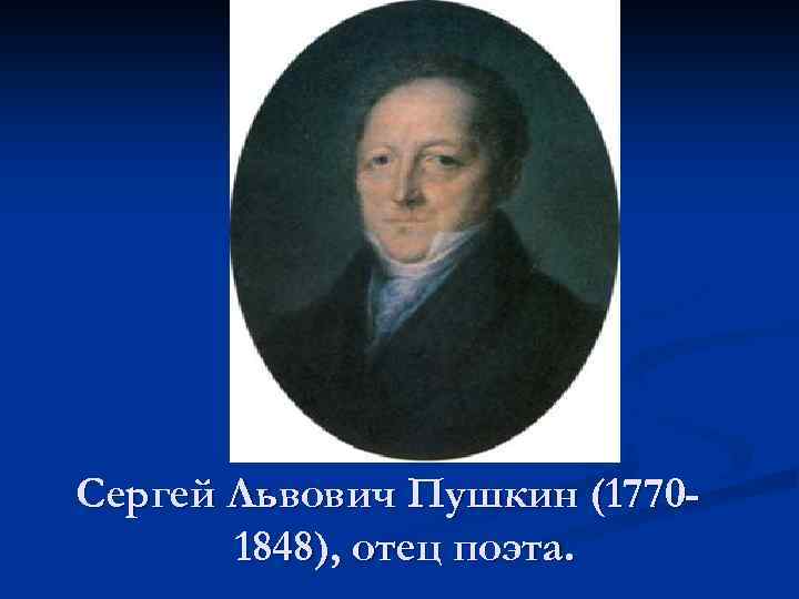 Сергей Львович Пушкин (17701848), отец поэта. 