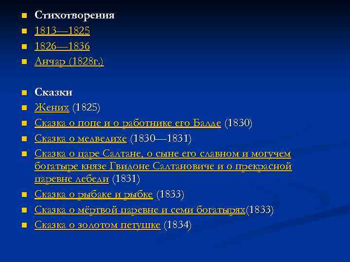 n n n Стихотворения 1813— 1825 1826— 1836 Анчар (1828 г. ) Сказки Жених