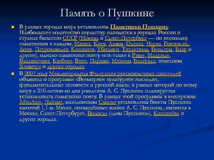 Память о Пушкине n n В разных городах мира установлены Памятники Пушкину. Наибольшее количество