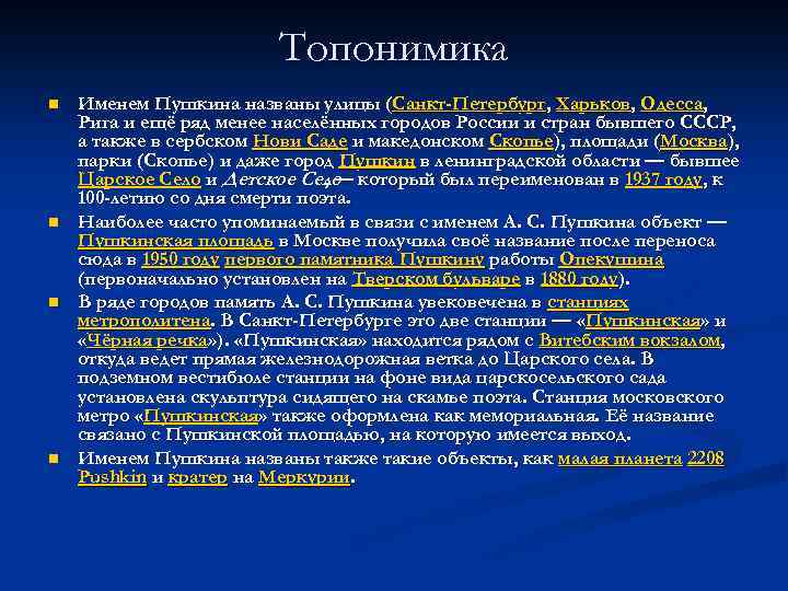 Топонимика n n Именем Пушкина названы улицы (Санкт-Петербург, Харьков, Одесса, Рига и ещё ряд