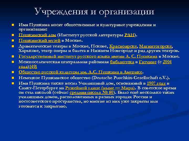 Учреждения и организации n n n n n Имя Пушкина носят общественные и культурные