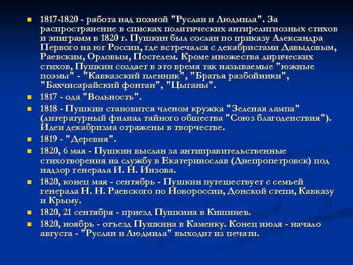 n n n n 1817 -1820 - работа над поэмой "Руслан и Людмила". За