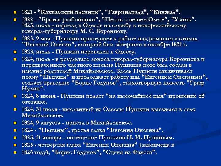 n n n 1821 - "Кавказский пленник", "Гавриилиада", "Кинжал". 1822 - "Братья разбойники", "Песнь