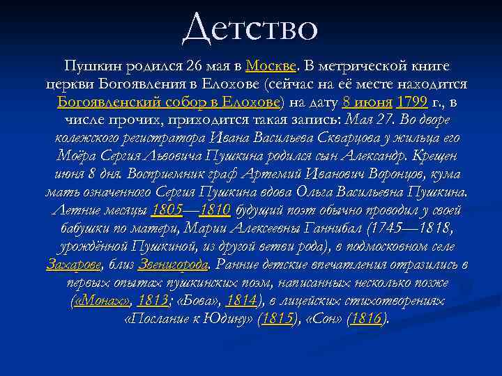 Детство Пушкин родился 26 мая в Москве. В метрической книге церкви Богоявления в Елохове