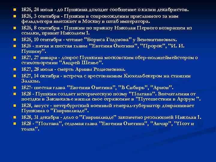 n n n n 1826, 24 июля - до Пушкина доходит сообщение о казни