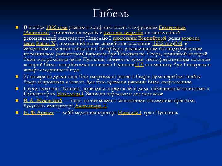 Гибель n n n В ноябре 1836 года развился конфликт поэта с поручиком Геккереном