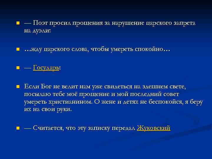 n — Поэт просил прощения за нарушение царского запрета на дуэли: n …жду царского