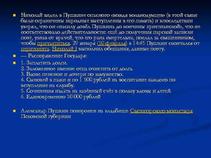 n n Николай видел в Пушкине опасного «вождя вольнодумцев» (в этой связи были ограничены