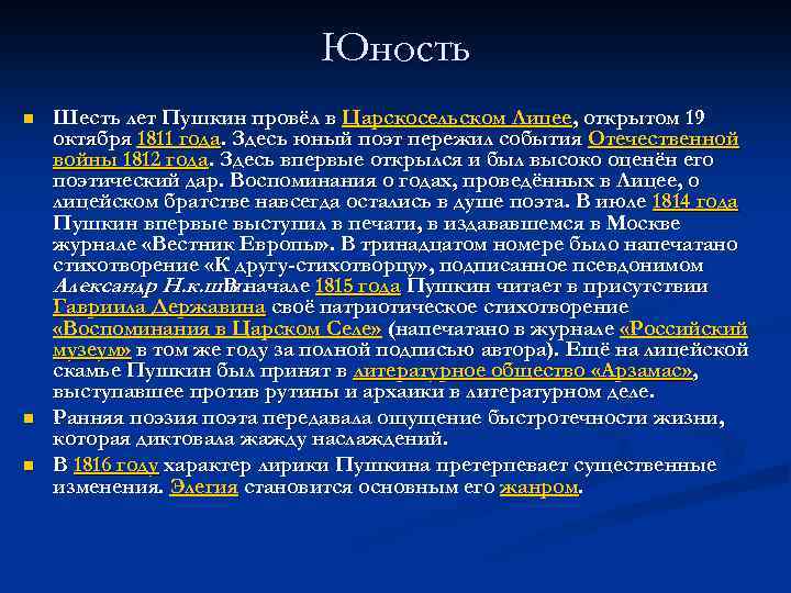 Юность n n n Шесть лет Пушкин провёл в Царскосельском Лицее, открытом 19 октября