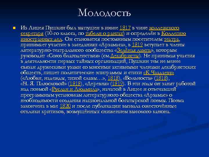 Молодость n Из Лицея Пушкин был выпущен в июне 1817 в чине коллежского секретаря