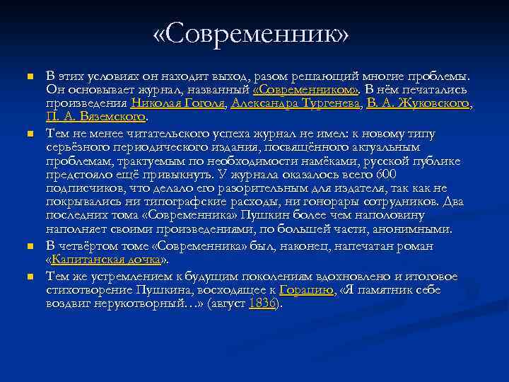  «Современник» n n В этих условиях он находит выход, разом решающий многие проблемы.