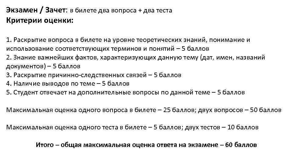 Экзамен / Зачет: в билете два вопроса + два теста Критерии оценки: 1. Раскрытие