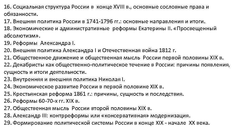 16. Социальная структура России в конце XVIII в. , основные сословные права и обязанности.