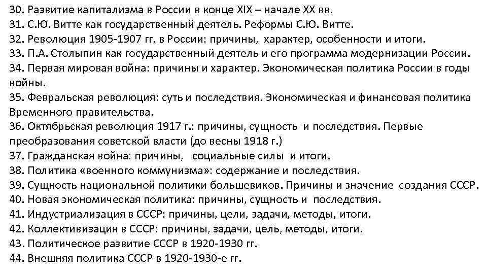 30. Развитие капитализма в России в конце XIX – начале XX вв. 31. С.