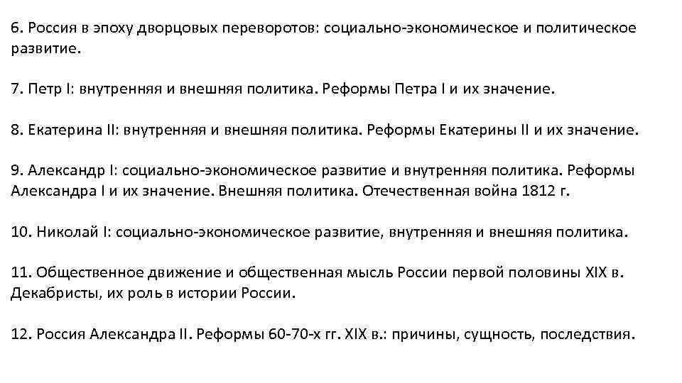 6. Россия в эпоху дворцовых переворотов: социально-экономическое и политическое развитие. 7. Петр I: внутренняя