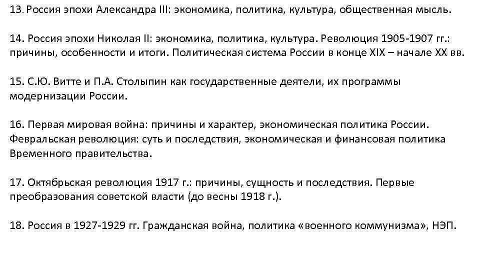 13. Россия эпохи Александра III: экономика, политика, культура, общественная мысль. 14. Россия эпохи Николая