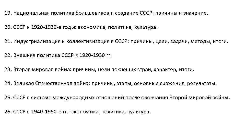 19. Национальная политика большевиков и создание СССР: причины и значение. 20. СССР в 1920