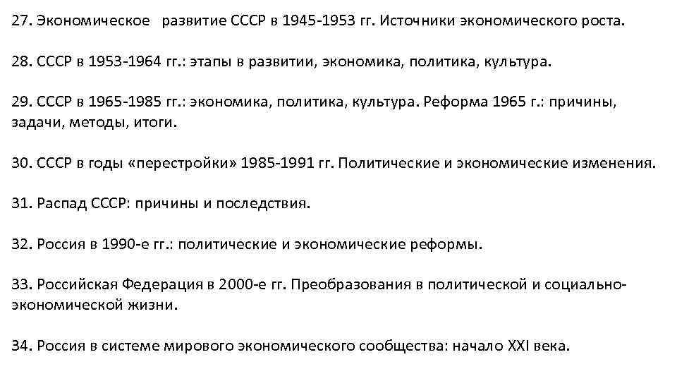 27. Экономическое развитие СССР в 1945 -1953 гг. Источники экономического роста. 28. СССР в