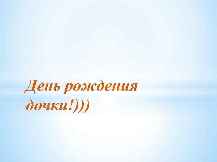 День рождения дочки!))) 