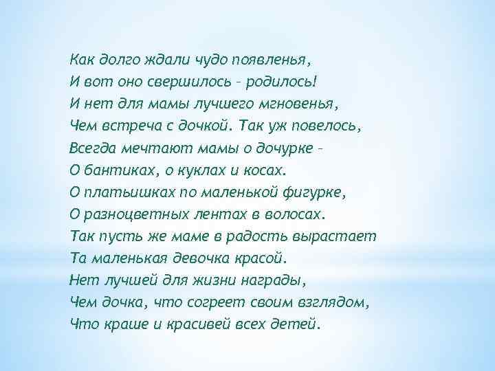 Как долго ждали чудо появленья, И вот оно свершилось – родилось! И нет для