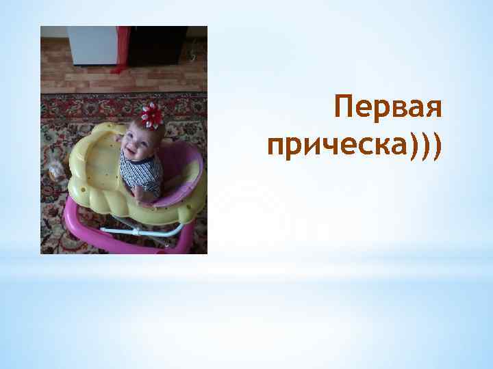 Первая прическа))) 