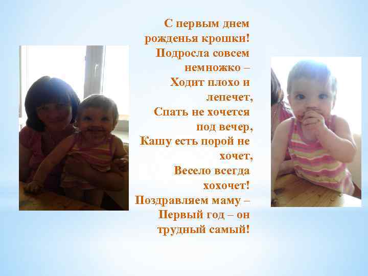 С первым днем рожденья крошки! Подросла совсем немножко – Ходит плохо и лепечет, Спать
