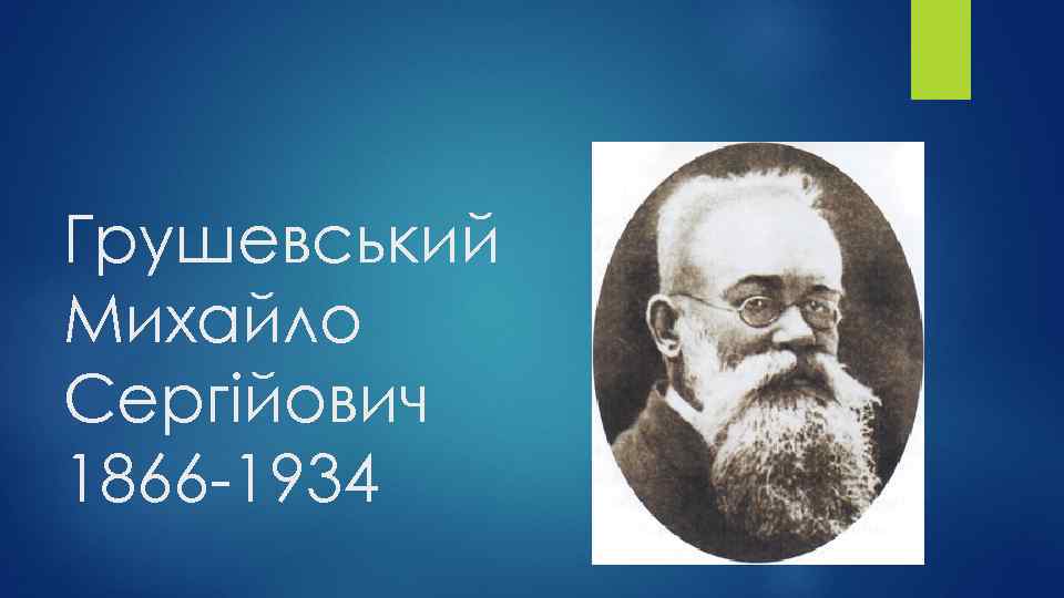 Грушевський Михайло Сергійович 1866 -1934 