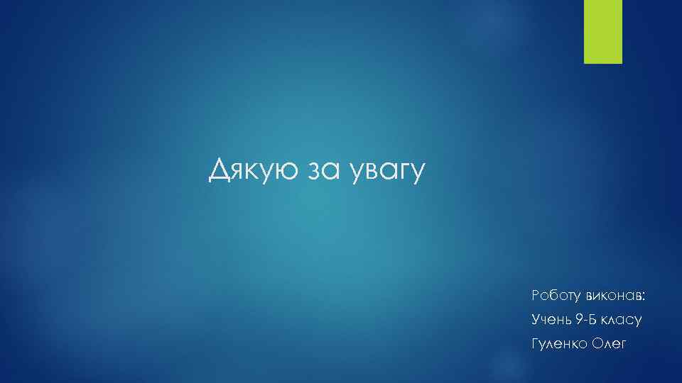 Дякую за увагу Роботу виконав: Учень 9 -Б класу Гуленко Олег 