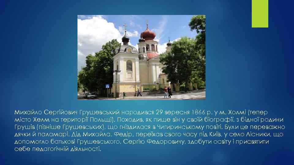 Михайло Сергійович Грушевський народився 29 вересня 1866 р. у м. Холмі (тепер місто Хелм