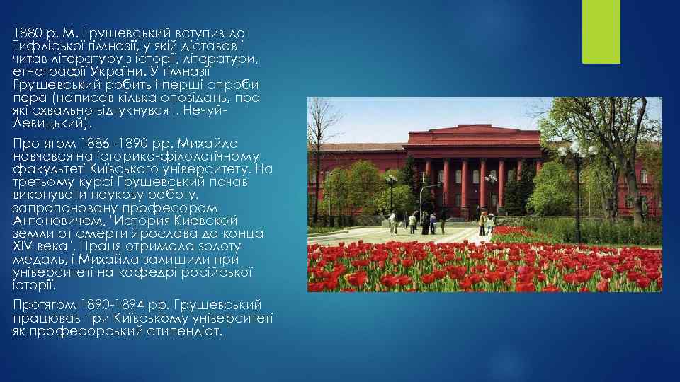 1880 р. М. Грушевський вступив до Тифліської гімназії, у якій діставав і читав літературу