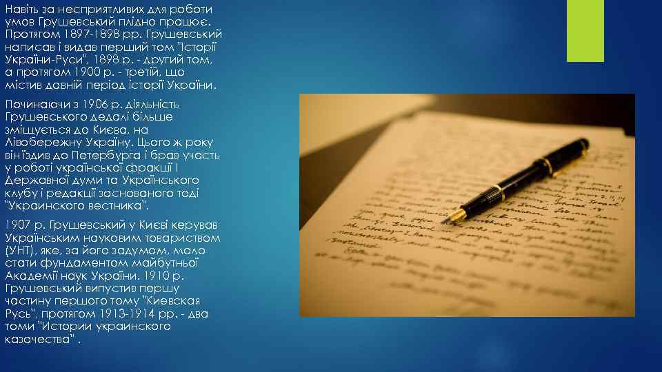 Навіть за несприятливих для роботи умов Грушевський плідно працює. Протягом 1897 -1898 pp. Грушевський
