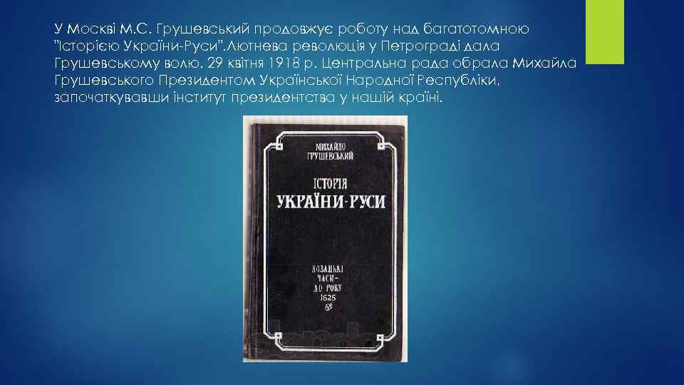 У Москві М. С. Грушевський продовжує роботу над багатотомною 