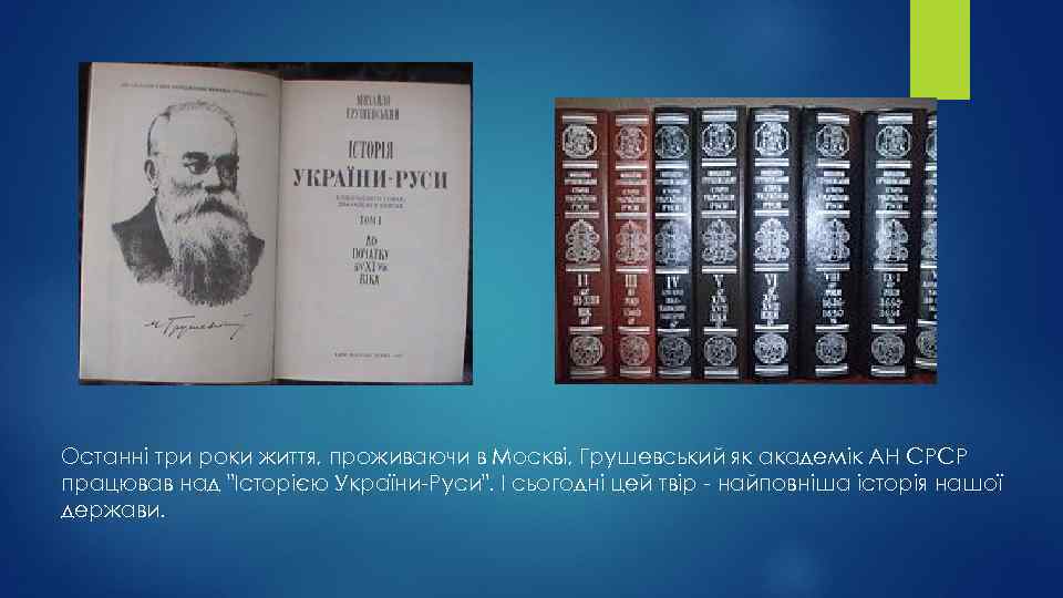 Останні три роки життя, проживаючи в Москві, Грушевський як академік АН СРСР працював над