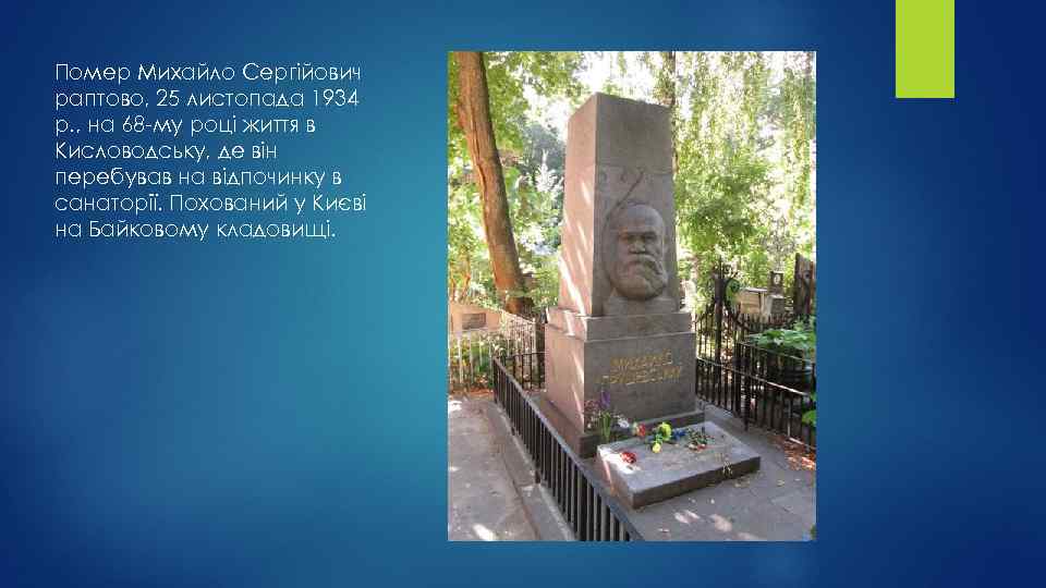 Помер Михайло Сергійович раптово, 25 листопада 1934 p. , на 68 -му році життя