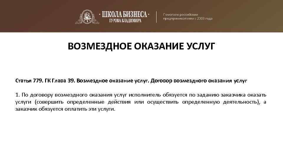 ВОЗМЕЗДНОЕ ОКАЗАНИЕ УСЛУГ Статья 779. ГК Глава 39. Возмездное оказание услуг. Договор возмездного оказания