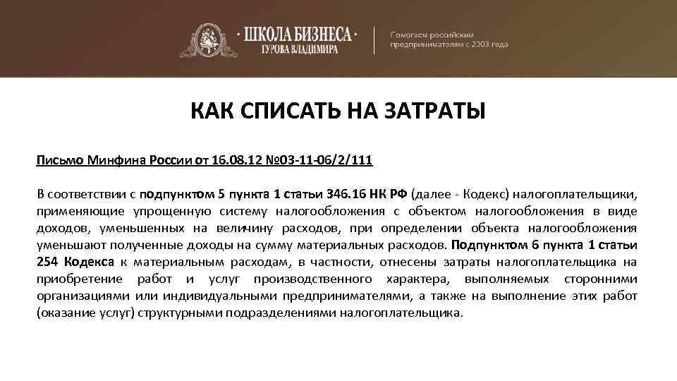 КАК СПИСАТЬ НА ЗАТРАТЫ Письмо Минфина России от 16. 08. 12 № 03 -11