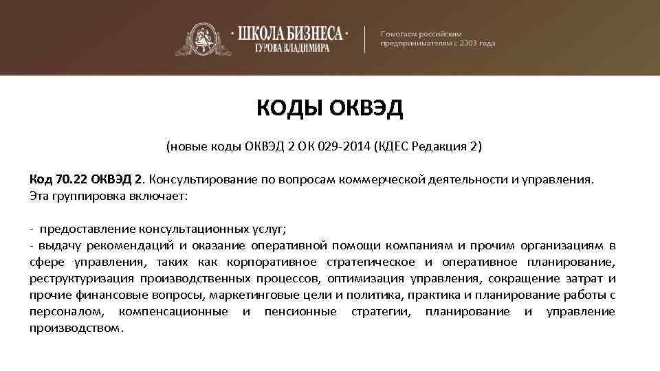 КОДЫ ОКВЭД (новые коды ОКВЭД 2 ОК 029 -2014 (КДЕС Редакция 2) Код 70.