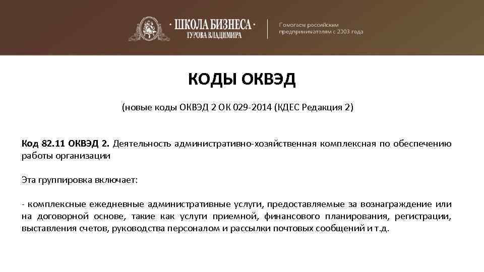 КОДЫ ОКВЭД (новые коды ОКВЭД 2 ОК 029 -2014 (КДЕС Редакция 2) Код 82.