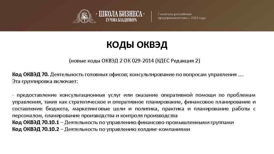 КОДЫ ОКВЭД (новые коды ОКВЭД 2 ОК 029 -2014 (КДЕС Редакция 2) Код ОКВЭД