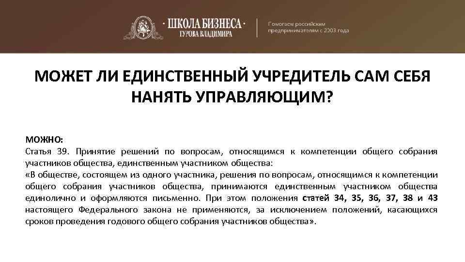 МОЖЕТ ЛИ ЕДИНСТВЕННЫЙ УЧРЕДИТЕЛЬ САМ СЕБЯ НАНЯТЬ УПРАВЛЯЮЩИМ? МОЖНО: Статья 39. Принятие решений по