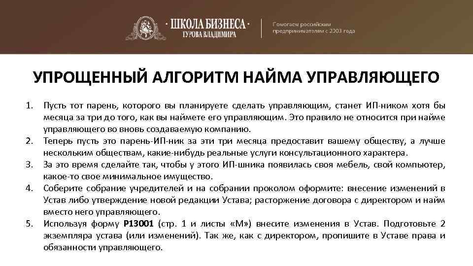 УПРОЩЕННЫЙ АЛГОРИТМ НАЙМА УПРАВЛЯЮЩЕГО 1. Пусть тот парень, которого вы планируете сделать управляющим, станет