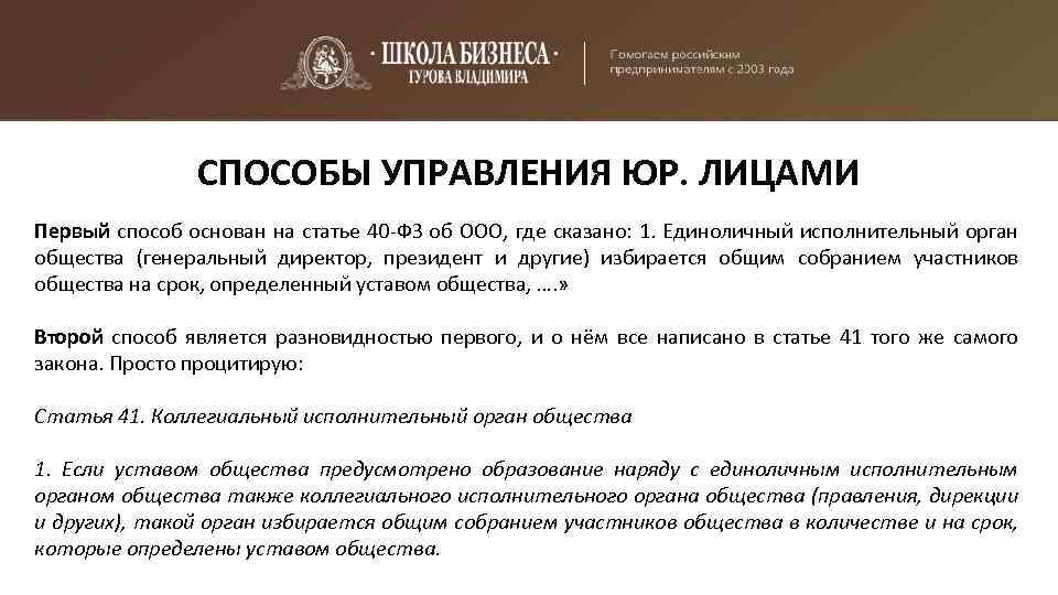 СПОСОБЫ УПРАВЛЕНИЯ ЮР. ЛИЦАМИ Первый способ основан на статье 40 -ФЗ об ООО, где