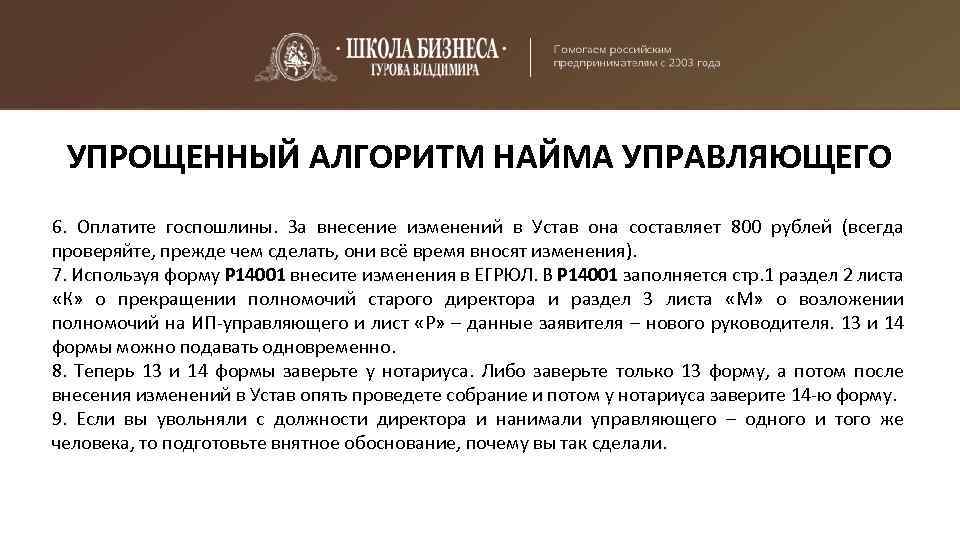 УПРОЩЕННЫЙ АЛГОРИТМ НАЙМА УПРАВЛЯЮЩЕГО 6. Оплатите госпошлины. За внесение изменений в Устав она составляет