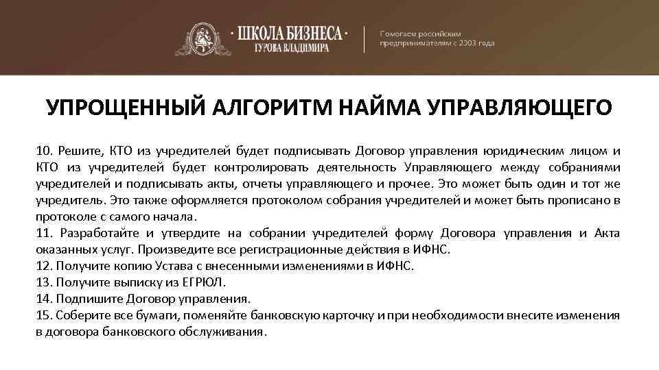 УПРОЩЕННЫЙ АЛГОРИТМ НАЙМА УПРАВЛЯЮЩЕГО 10. Решите, КТО из учредителей будет подписывать Договор управления юридическим