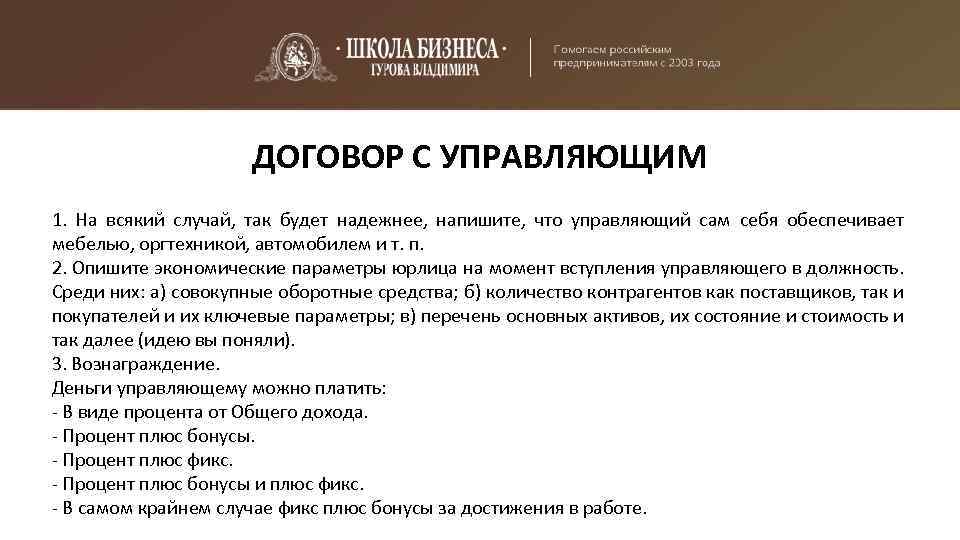 ДОГОВОР С УПРАВЛЯЮЩИМ 1. На всякий случай, так будет надежнее, напишите, что управляющий сам