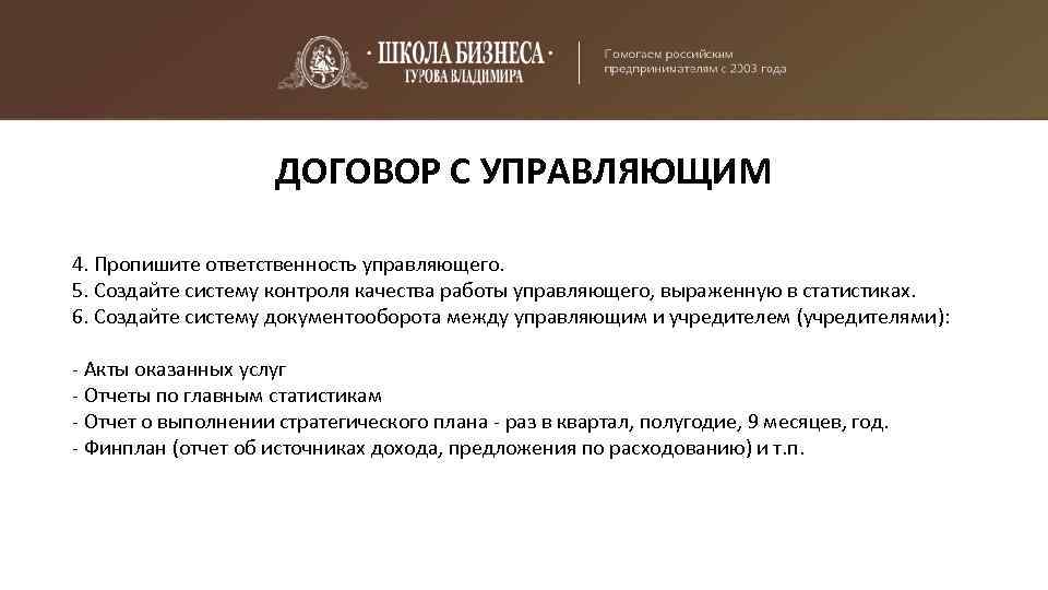 ДОГОВОР С УПРАВЛЯЮЩИМ 4. Пропишите ответственность управляющего. 5. Создайте систему контроля качества работы управляющего,