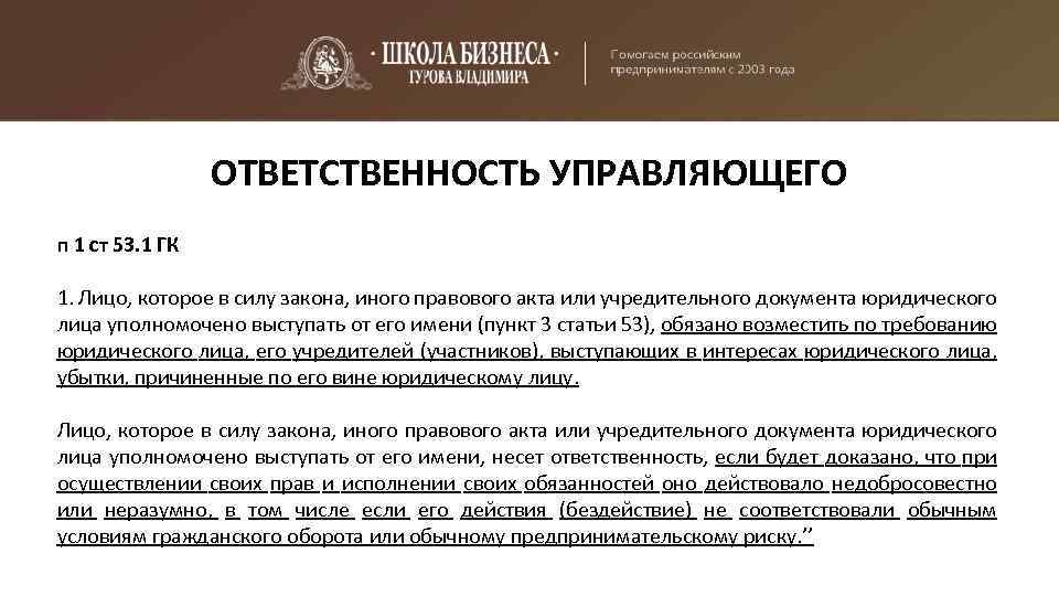 ОТВЕТСТВЕННОСТЬ УПРАВЛЯЮЩЕГО п 1 ст 53. 1 ГК 1. Лицо, которое в силу закона,