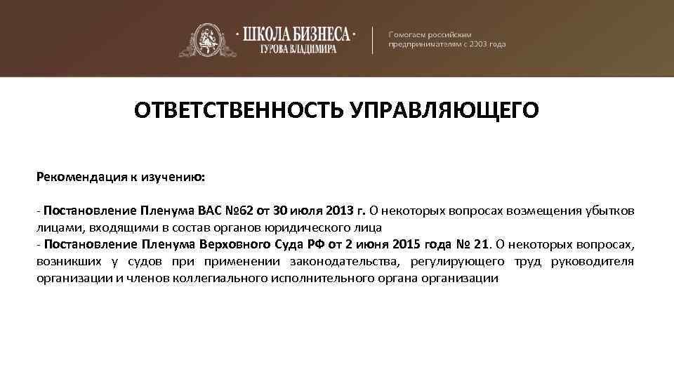 О некоторых вопросах возмещения убытков. Органы юридического лица. В лице управляющего индивидуального предпринимателя. Наименование органа управления юридического лица это. Персональный состав органов управления юридического лица это.