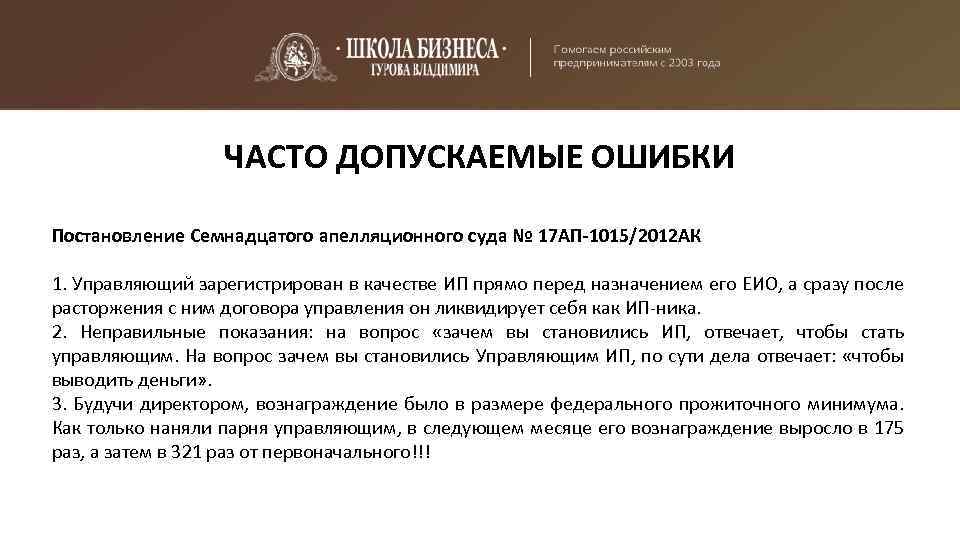 ЧАСТО ДОПУСКАЕМЫЕ ОШИБКИ Постановление Семнадцатого апелляционного суда № 17 АП-1015/2012 АК 1. Управляющий зарегистрирован