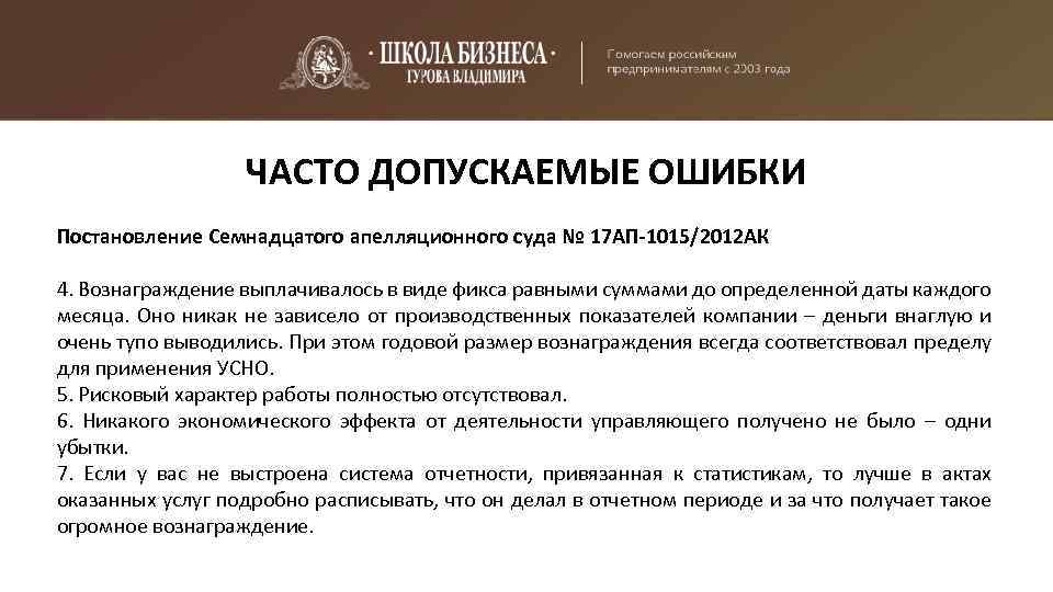 ЧАСТО ДОПУСКАЕМЫЕ ОШИБКИ Постановление Семнадцатого апелляционного суда № 17 АП-1015/2012 АК 4. Вознаграждение выплачивалось